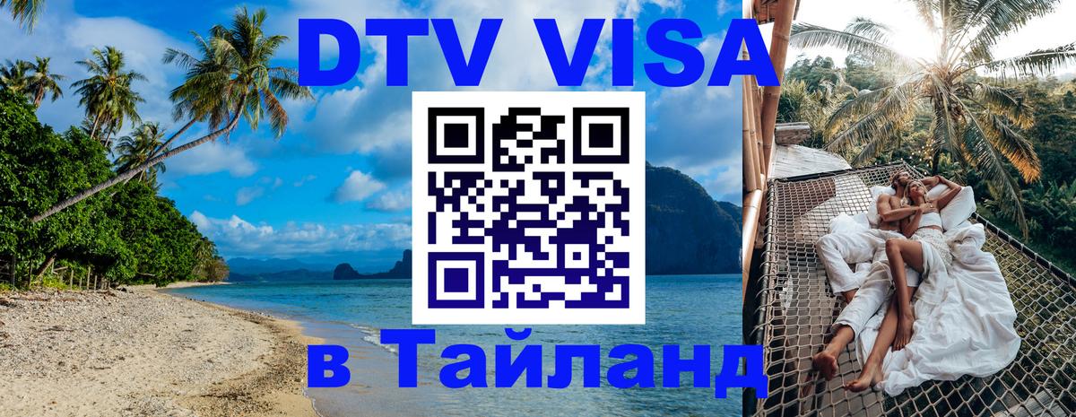 Сколько стоит виза DTV в Тайланд 