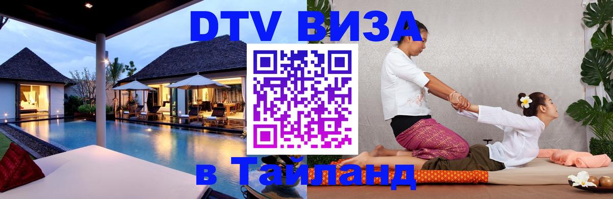 VISA в Тайланд для удалёнщиков 